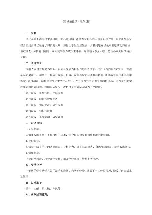 小學(xué)綜合實(shí)踐活動(dòng)公開課：奇妙的指紋-于-教案教學(xué)設(shè)計(jì)3815.doc