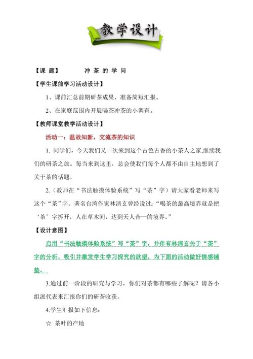 小學綜合實踐活動公開課：沖茶的學問-李-教案教學設計1940.doc