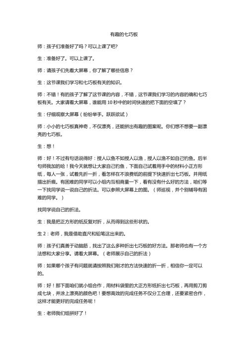小學綜合實踐活動公開課：有趣的七巧板-師-教案教學設計4625.doc