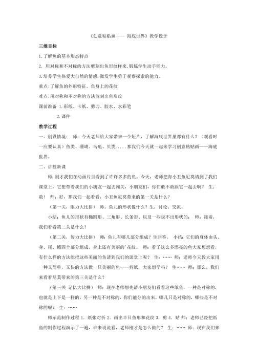 小學(xué)綜合實(shí)踐活動(dòng)公開(kāi)課：創(chuàng)意粘貼畫(huà)海底世界-劉-教案教學(xué)設(shè)計(jì)4916.doc