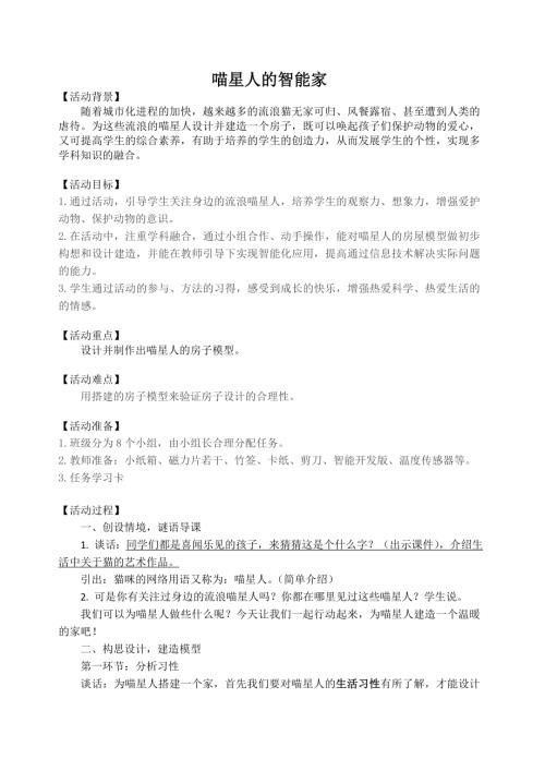 小學綜合實踐活動公開課：喵星人的家-江-教案教學設計2239.doc