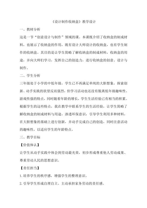 小學綜合實踐活動公開課：設計制作收納盒-張-教案教學設計4001.doc