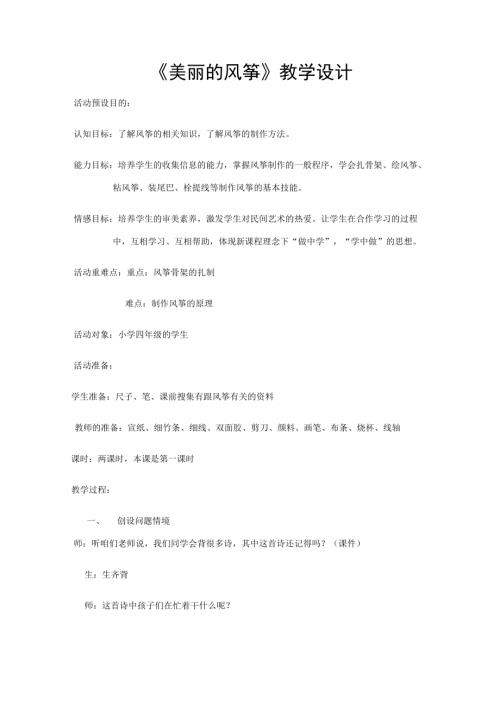 小學(xué)綜合實(shí)踐活動(dòng)公開課：美麗的風(fēng)箏-顏-教案教學(xué)設(shè)計(jì)1239.doc