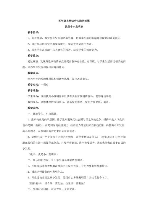 小學綜合實踐活動公開課：我是小小發明家-張-教案教學設計4904.doc