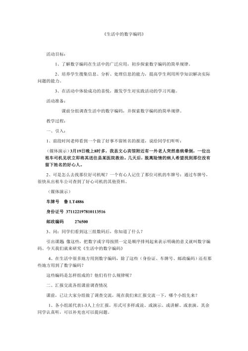 小學(xué)綜合實(shí)踐活動(dòng)公開課：生活中的數(shù)字編碼-王-教案教學(xué)設(shè)計(jì)5411.doc