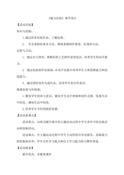 小學綜合實踐活動公開課：魅力衍紙-田-教案教學設計3217.doc