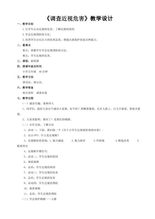 小學(xué)綜合實(shí)踐活動(dòng)公開課：調(diào)查近視危害-苗-教案教學(xué)設(shè)計(jì)4646.doc
