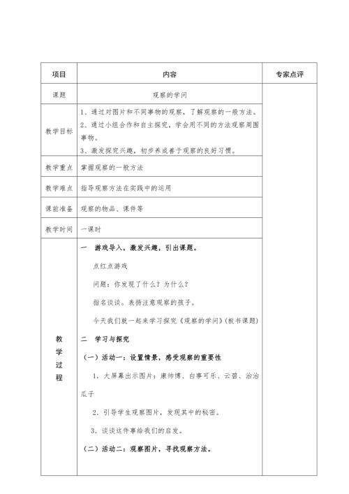 小學綜合實踐活動公開課：觀察的學問-遲-教案教學設計1221.doc