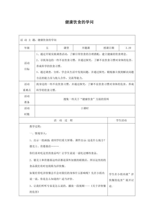 小學綜合實踐活動公開課：健康飲食的學問-王-教案教學設計2822.doc