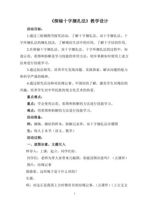 小學綜合實踐活動公開課：探秘十字捆扎法-畢-教案教學設計4720.doc