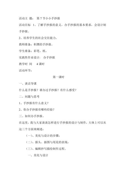 小學綜合實踐活動公開課：小小手抄報-王-教案教學設計0449.doc