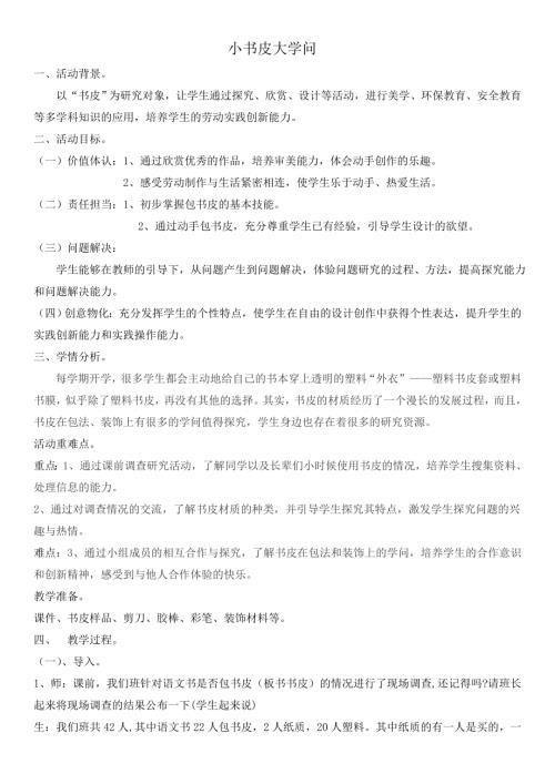 小學綜合實踐活動公開課：小書皮大學問-馬-教案教學設計5551.doc