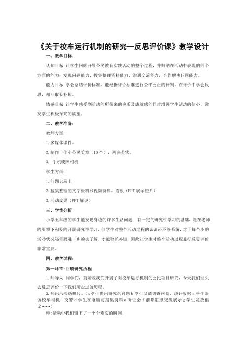 小學綜合實踐活動公開課：關于校車的研究反思評價-成-教案教學設計3838.doc