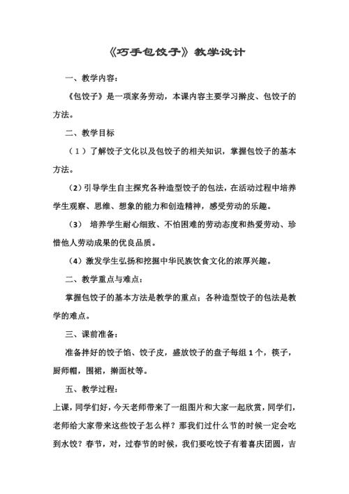 小學綜合實踐活動公開課：巧手包餃子-張-教案教學設計0850.doc