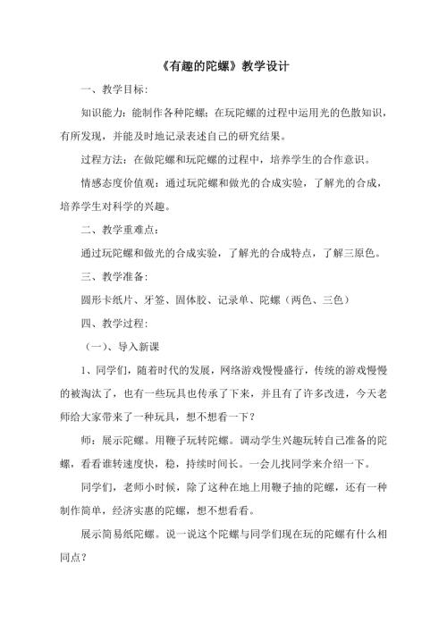 小學綜合實踐活動公開課：有趣的陀螺-竇-教案教學設計1553.doc