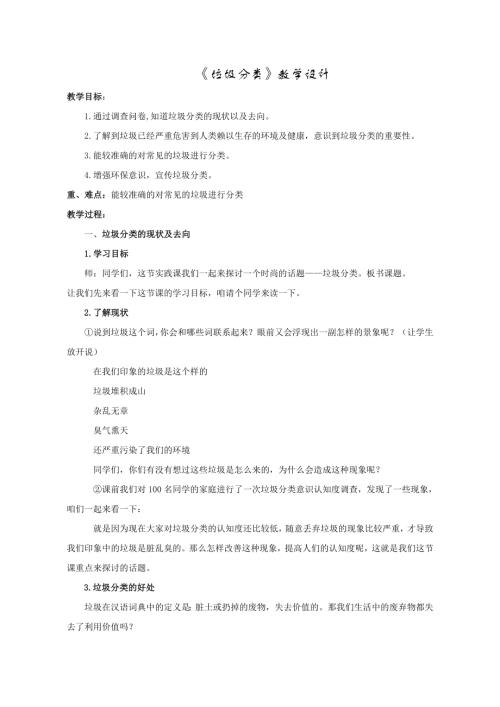 小學綜合實踐活動公開課：垃圾分類-王-教案教學設計4312.doc