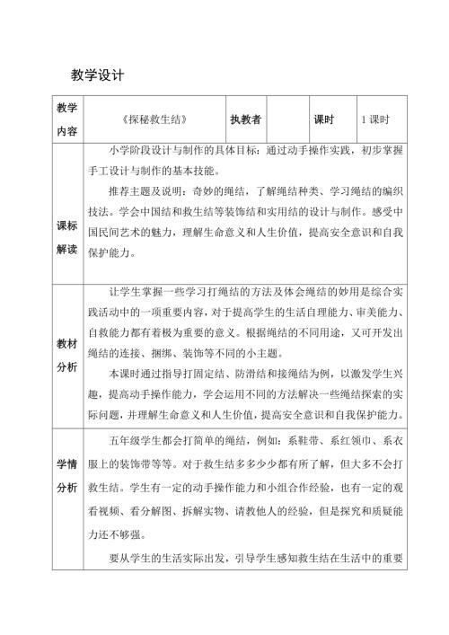 小學綜合實踐活動公開課：探秘救生結(jié)-楊-教案教學設計0726.doc