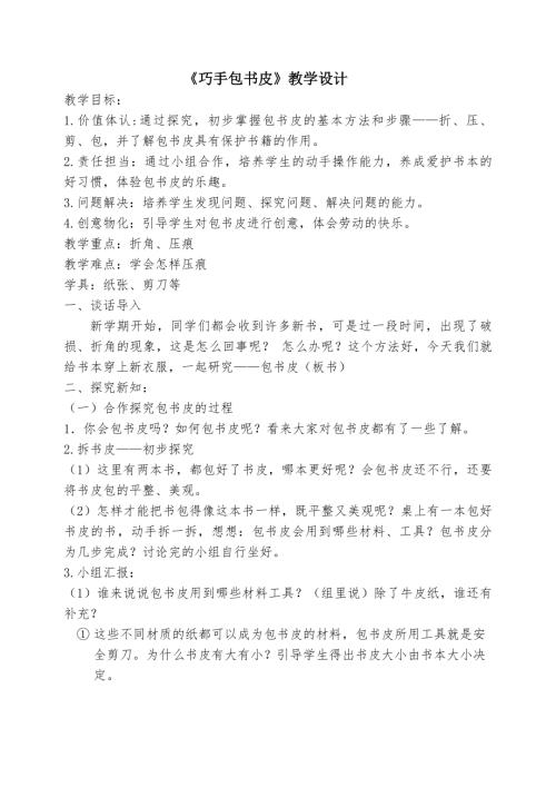 小學綜合實踐活動公開課：巧手包書皮-李-教案教學設計1258.doc