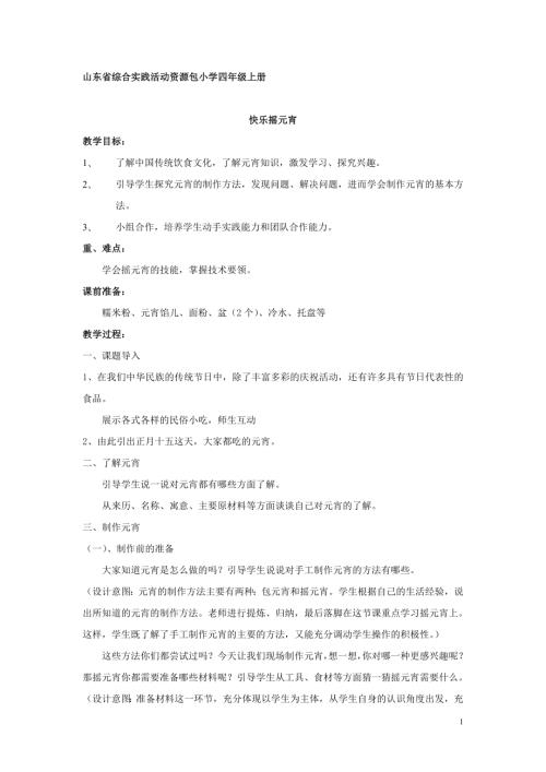 小學綜合實踐活動公開課：快樂搖元宵-劉-教案教學設(shè)計2929.doc