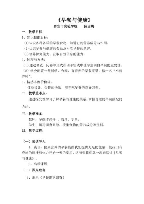 小學綜合實踐活動公開課：早餐與健康-陳-教案教學設計1705.doc