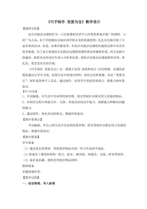 小學綜合實踐活動公開課：巧手制作變廢為寶-賈-教案教學設計1143.doc
