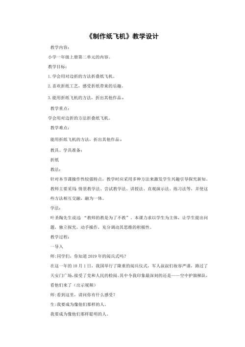 小學綜合實踐活動公開課：制作紙飛機-高-教案教學設計4852.doc