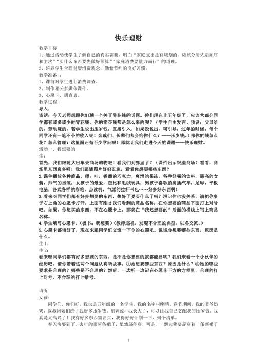 小學綜合實踐活動公開課：快樂理財-宋-教案教學設(shè)計3440.doc