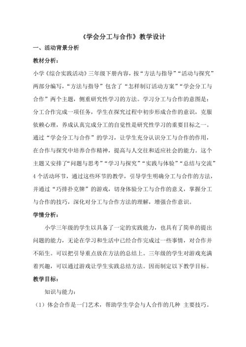 小學綜合實踐活動公開課：學會分工與合作-許-教案教學設計3324.doc