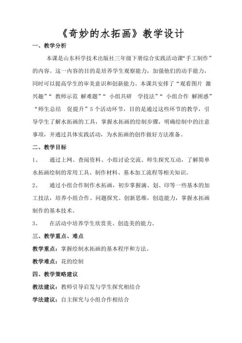 小學綜合實踐活動公開課：奇妙的水拓畫-張-教案教學設計4533.doc
