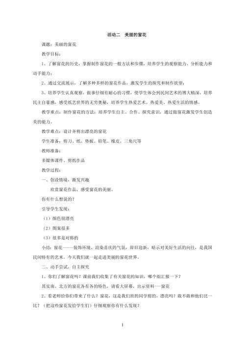 小學綜合實踐活動公開課：3.2活動美麗的窗花-王-教案教學設計4533.doc