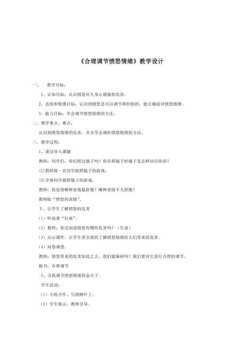 小學綜合實踐活動公開課：合理調節憤怒情緒-楊-教案教學設計3553.doc