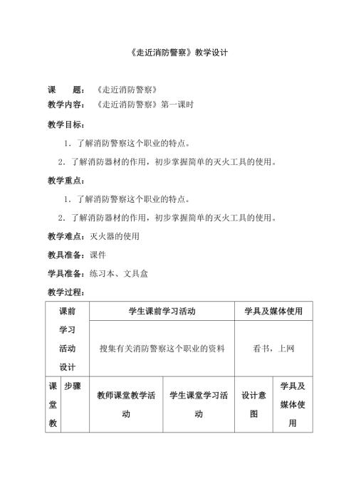 小學綜合實踐活動公開課：走近消防警察自創課-劉-教案教學設計1924.doc