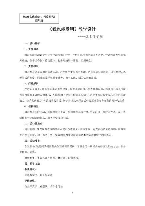 小學綜合實踐活動公開課：我也能發明-田-教案教學設計3017.doc