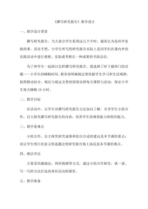 小學綜合實踐活動公開課：撰寫研究報告-蓋-教案教學設計3709.doc
