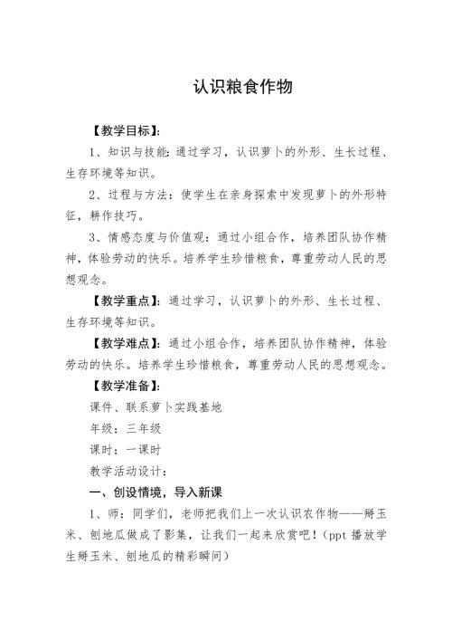 小學(xué)綜合實(shí)踐活動(dòng)公開課：認(rèn)識(shí)糧食作物-董-教案教學(xué)設(shè)計(jì)3531.doc
