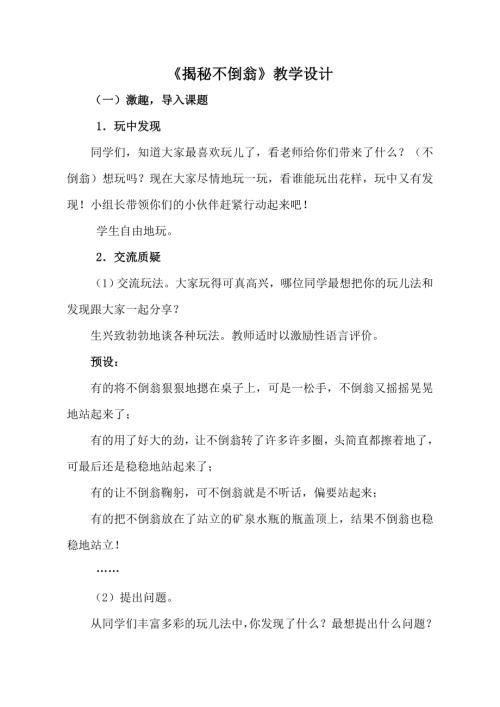 小學綜合實踐活動公開課：揭秘不倒翁-張-教案教學設計4856.doc