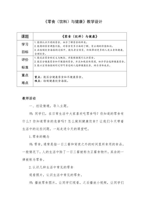 小學(xué)綜合實踐活動公開課：零食（或飲料）與健康-馮-教案教學(xué)設(shè)計5000.doc