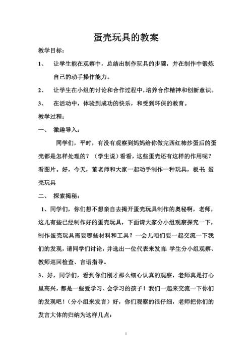 小學(xué)綜合實(shí)踐活動(dòng)公開課：蛋殼玩具-董-教案教學(xué)設(shè)計(jì)3520.doc