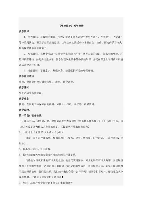 小學綜合實踐活動公開課：環境保護-王-教案教學設計3028.doc
