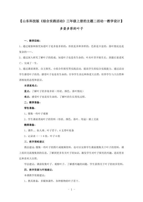 小學綜合實踐活動公開課：多姿多彩的葉子-續-教案教學設計5956.doc
