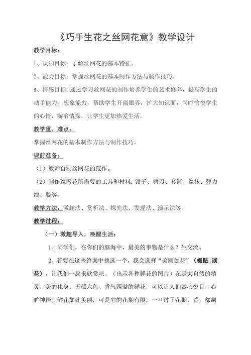 小學綜合實踐活動公開課：巧手生花之絲網花意孫-教案教學設計4842.doc