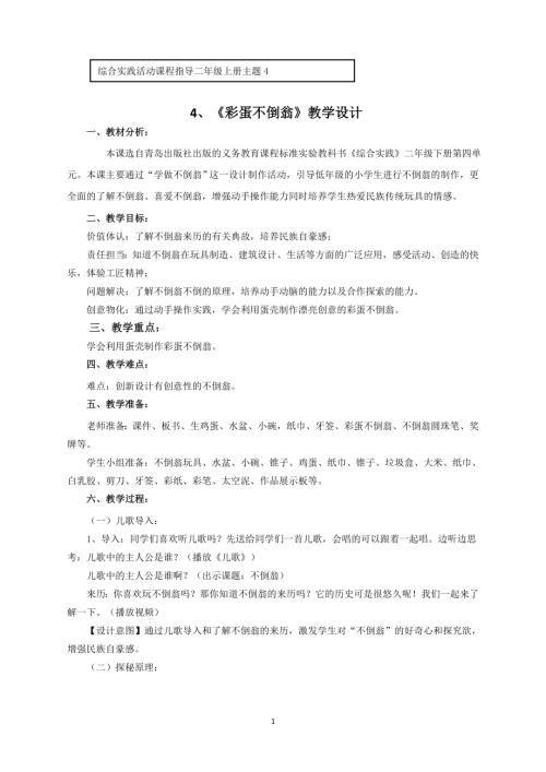 小學綜合實踐活動公開課：彩蛋不倒翁-修-教案教學設計5311.doc