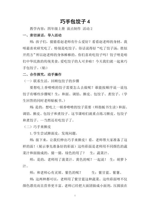 小學綜合實踐活動公開課：巧手包餃子-趙-教案教學設計4406.doc