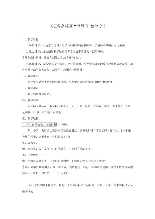 小學(xué)綜合實(shí)踐活動(dòng)公開(kāi)課：五谷雜糧畫(huà)“世界”-夏-教案教學(xué)設(shè)計(jì)1138.doc