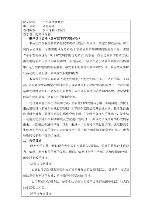 小學綜合實踐活動公開課：小小發明我也行-曹-教案教學設計2042.doc
