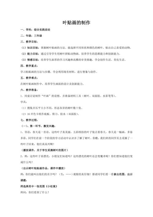 小學綜合實踐活動公開課：葉貼畫的制作-王-教案教學設計3240.doc