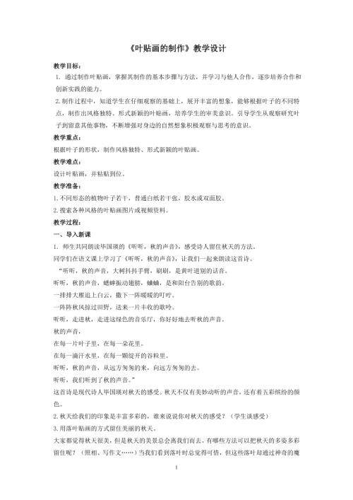 小學綜合實踐活動公開課：葉貼畫的制作-宋-教案教學設計2630.doc