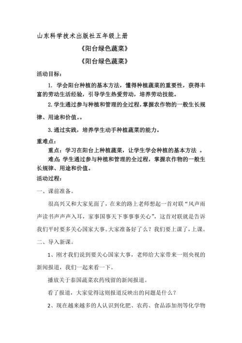 小學綜合實踐活動公開課：陽臺綠色蔬菜-陳-教案教學設計1343.doc