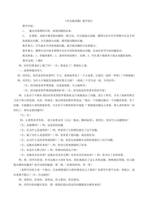 小學綜合實踐活動公開課：學會提問題-李-教案教學設計5037.doc