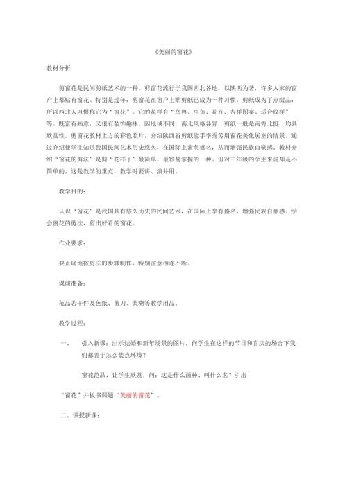 小學綜合實踐活動公開課：美麗的窗花-殷-教案教學設計3849.doc